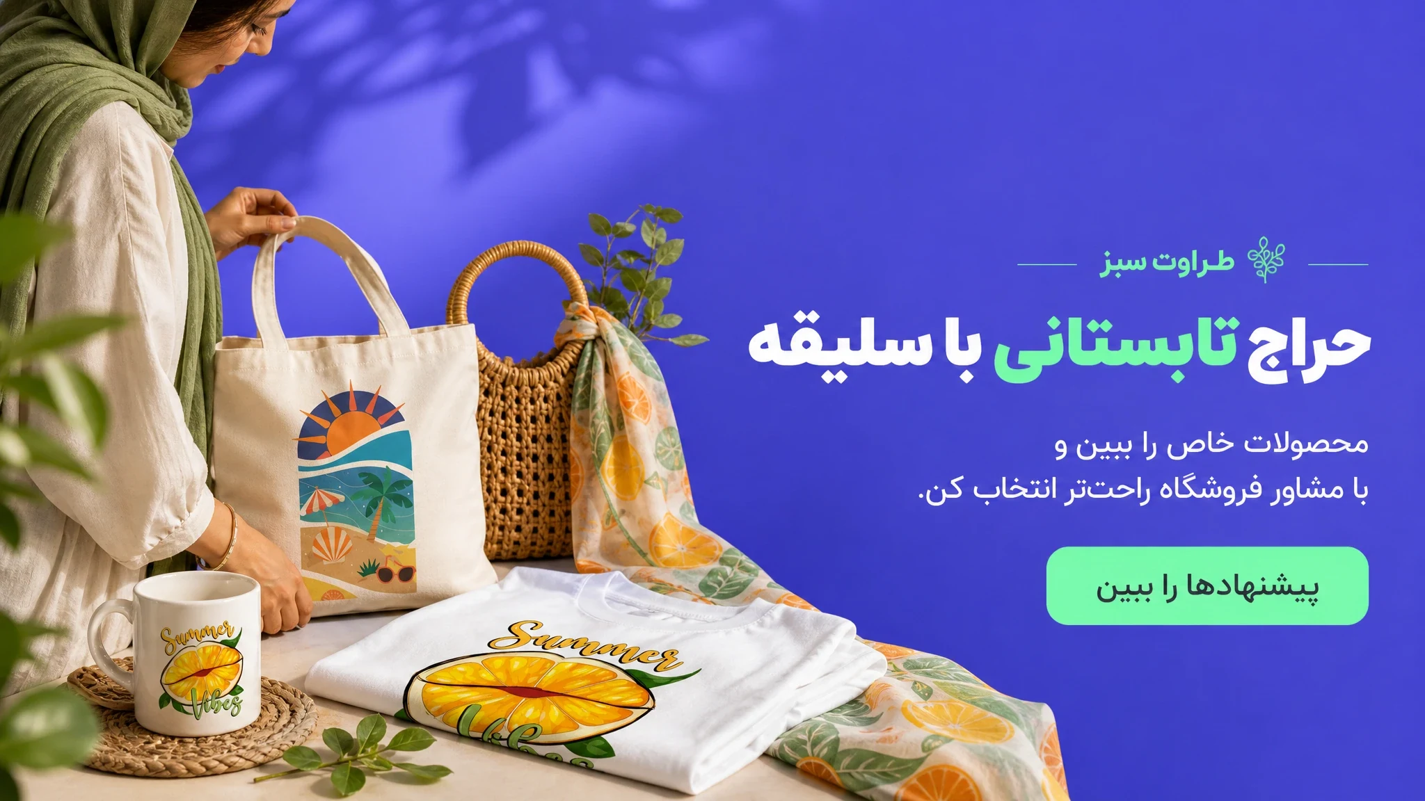 حراج تابستانی با سلیقه